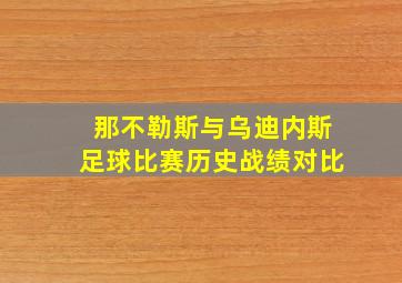 那不勒斯与乌迪内斯足球比赛历史战绩对比