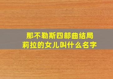 那不勒斯四部曲结局莉拉的女儿叫什么名字