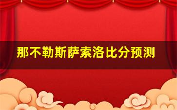 那不勒斯萨索洛比分预测