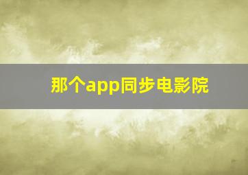 那个app同步电影院