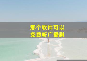 那个软件可以免费听广播剧