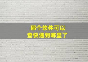 那个软件可以查快递到哪里了