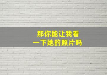 那你能让我看一下她的照片吗