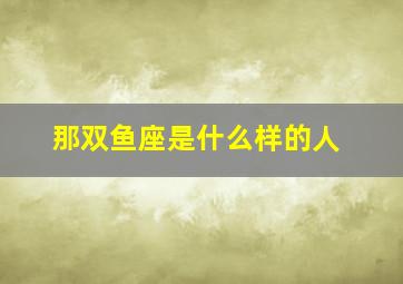 那双鱼座是什么样的人