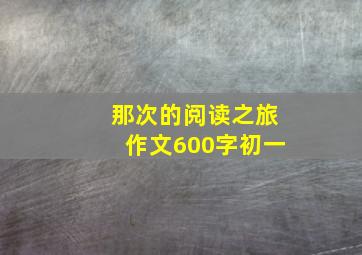 那次的阅读之旅作文600字初一