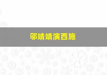 邬靖靖演西施