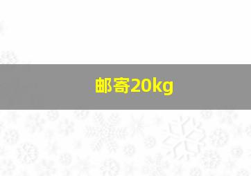 邮寄20kg