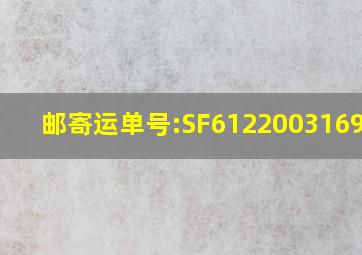 邮寄运单号:SF6122003169163