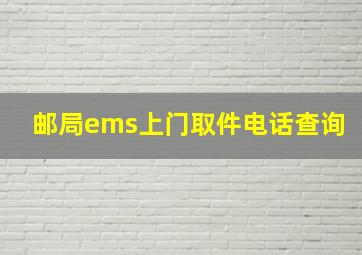 邮局ems上门取件电话查询