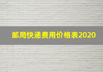 邮局快递费用价格表2020