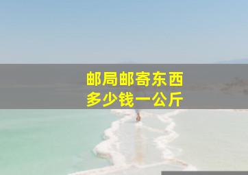 邮局邮寄东西多少钱一公斤