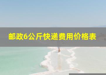 邮政6公斤快递费用价格表