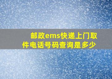 邮政ems快递上门取件电话号码查询是多少