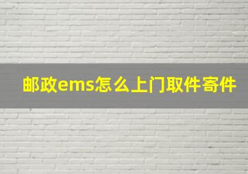 邮政ems怎么上门取件寄件