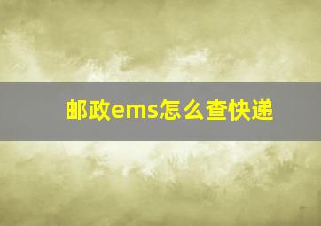 邮政ems怎么查快递