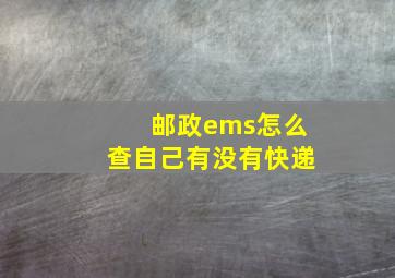 邮政ems怎么查自己有没有快递