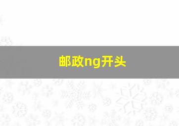 邮政ng开头