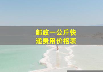 邮政一公斤快递费用价格表