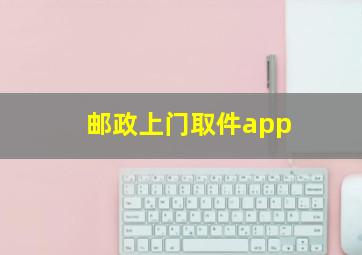 邮政上门取件app