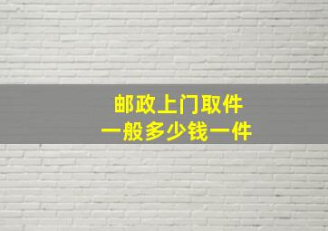 邮政上门取件一般多少钱一件