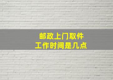 邮政上门取件工作时间是几点