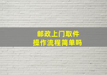 邮政上门取件操作流程简单吗