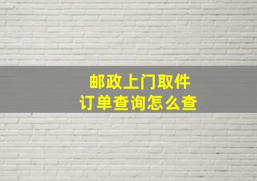 邮政上门取件订单查询怎么查