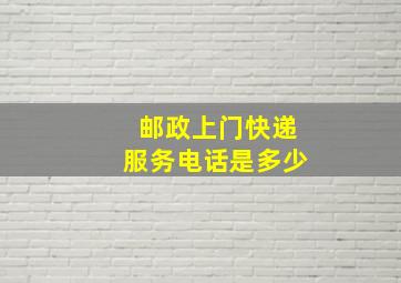 邮政上门快递服务电话是多少