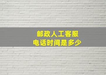 邮政人工客服电话时间是多少