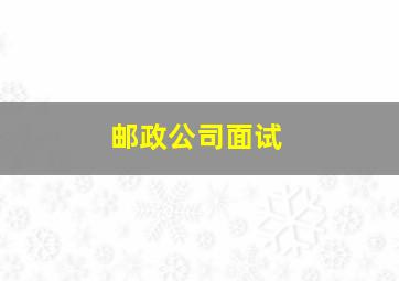 邮政公司面试