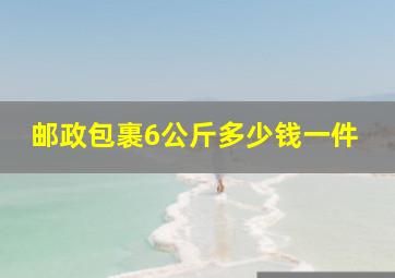 邮政包裹6公斤多少钱一件