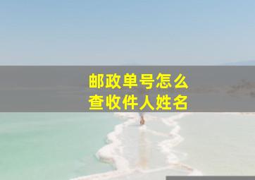 邮政单号怎么查收件人姓名