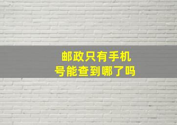 邮政只有手机号能查到哪了吗