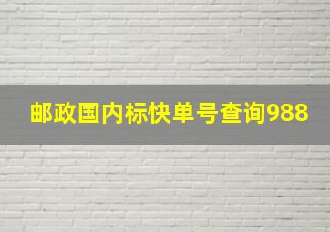 邮政国内标快单号查询988