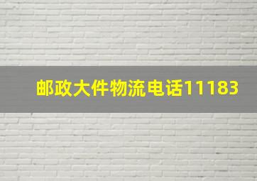 邮政大件物流电话11183