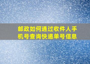 邮政如何通过收件人手机号查询快递单号信息