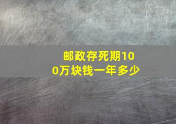 邮政存死期100万块钱一年多少