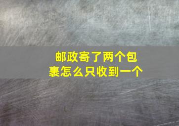 邮政寄了两个包裹怎么只收到一个