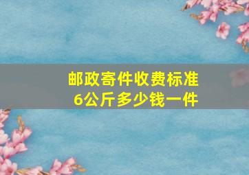 邮政寄件收费标准6公斤多少钱一件