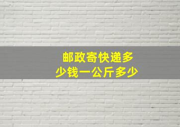 邮政寄快递多少钱一公斤多少