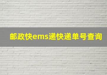 邮政快ems递快递单号查询