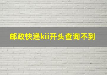 邮政快递kii开头查询不到