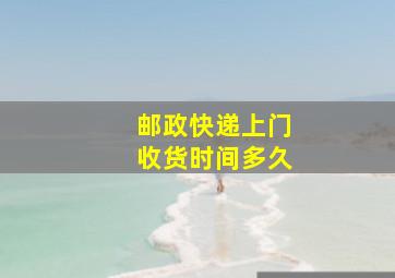 邮政快递上门收货时间多久