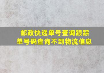 邮政快递单号查询跟踪单号码查询不到物流信息