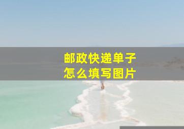 邮政快递单子怎么填写图片