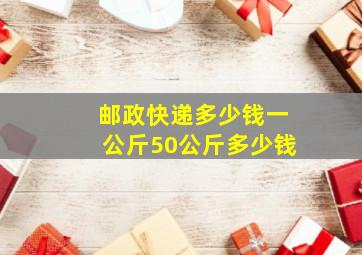 邮政快递多少钱一公斤50公斤多少钱