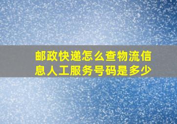 邮政快递怎么查物流信息人工服务号码是多少