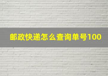 邮政快递怎么查询单号100