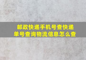 邮政快递手机号查快递单号查询物流信息怎么查