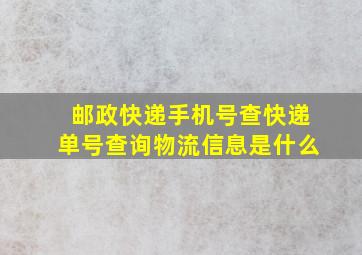 邮政快递手机号查快递单号查询物流信息是什么